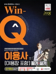 WIN-Q 이용사(이용장포함)필기+실기 단기완성(2018)
